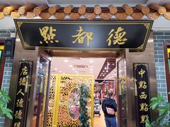 门面-点都德(华强南店)