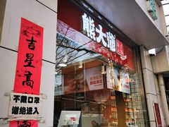-熊大爷现包饺子(和平里店)