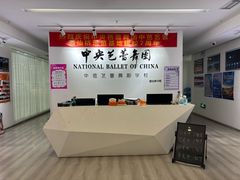 -中央芭蕾舞团·中芭艺蕾(酒仙桥明星校区)