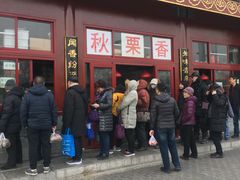 门面-秋栗香(地安门店)