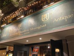 门面-古董花园(思南路42弄小区店)