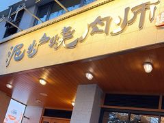 -泥炉烧肉师(新街口金銮巷店)