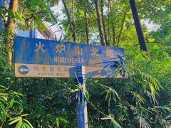 -火炉山森林公园
