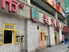 门面-石灰市老火锅(北滨路店)