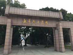 -上海市龙华烈士陵园