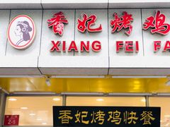门面-香妃烤鸡(西单店)