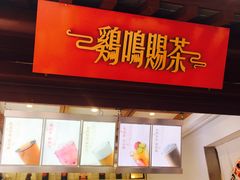 -鸡鸣赐茶(鸡鸣寺路店)