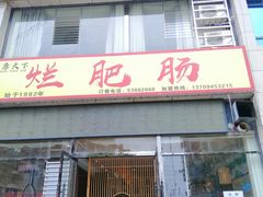 门面-梁平烂肥肠(梁平时光店)