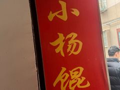 -玉塘村小杨馄饨