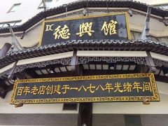 -德兴馆(广东路总店)