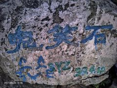 -鬼笑石后山停车场