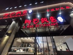 门面-阿毛饭店(和义路店)