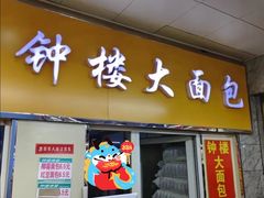 -钟楼大面包