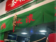 门面-港爺茶檔·茶餐厅(东晓南路店)