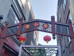 -北京前门大栅栏