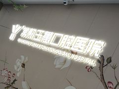 -常熟玉蕙口腔医院