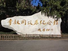 -李叔同故居纪念馆