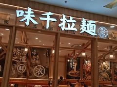 -味千拉面(又一城店)
