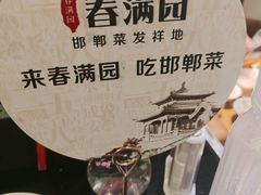 -春满园·邯郸菜发祥地(滏东店)