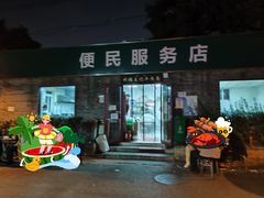 -清真-戏楼王记牛肉面