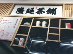 -隆延茶铺(学清路驹然店)