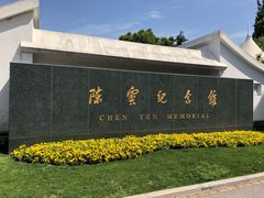 -陈云纪念馆