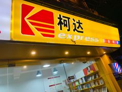 -柯达真美(老重庆中路店)
