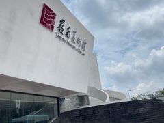 -岭南美术馆