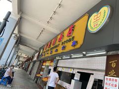 门面-百花传统甜品店(原址店)