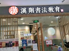 -汉翔书法丨软笔·硬笔·国画(西铁营校区)
