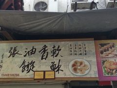 门面-油旋张(大观园店)