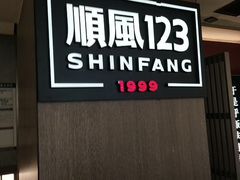 -顺风123(观音桥大融城店)