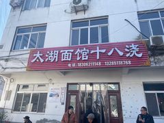 -太湖面馆十八浇(渔港路店)