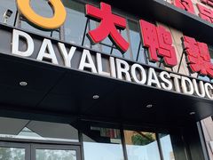 门面-大鸭梨烤鸭(顺义石园店)