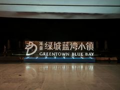 -蓝湾绿城威斯汀度假酒店大堂吧