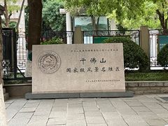 -千佛山风景名胜区