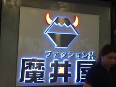-魔丼屋(日月光店)