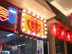 门面-永和大王(浦东南路店)