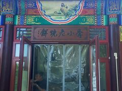 门面-李小老烧饼(常营民族家园店)