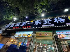 -高原第一家资格烤羊肉(玉林南路总店)