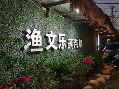 -渔文乐农庄