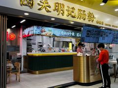 -西关明记肠粉(荔枝湾店)