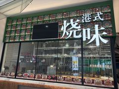 -稻香·金奖烧鹅·35年老字号(IFS国金中心店)