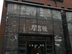 -钟书阁(松江泰晤士小镇店)