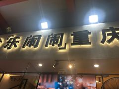 -乐闹闹重庆火鍋(民治店)