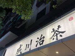 -成川茶店·潮汕工夫浓茶(万象店)