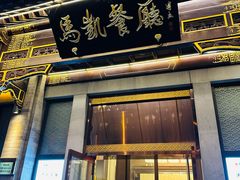 -马凯餐厅(地安门店)