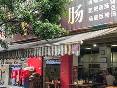 门面-叶老大肥肠
