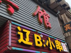 门面-辽B·小串(总店)