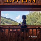 上坪古村｜在武夷山脉，访古村，观莲荷，寻历史📖